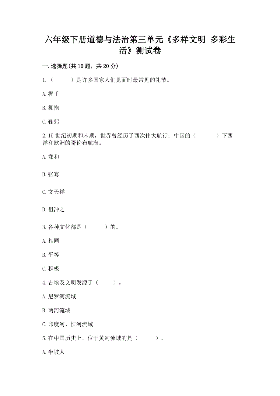 六年级下册道德与法治第三单元《多样文明-多彩生活》测试卷附参考答案【名师推荐】.docx_第1页