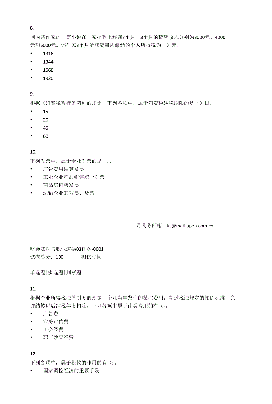 2021年秋季浙江省平台《5205055财会法规与职业道德（省）》形考任务1-4题库_第4页