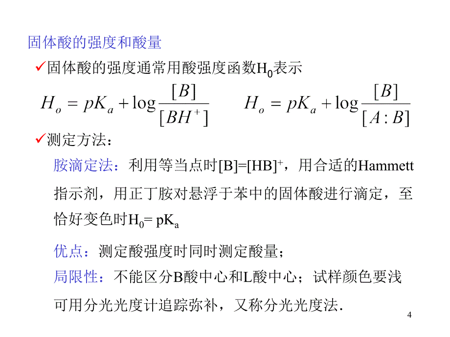 05-固体酸、碱催化作用PPT优秀课件_第4页