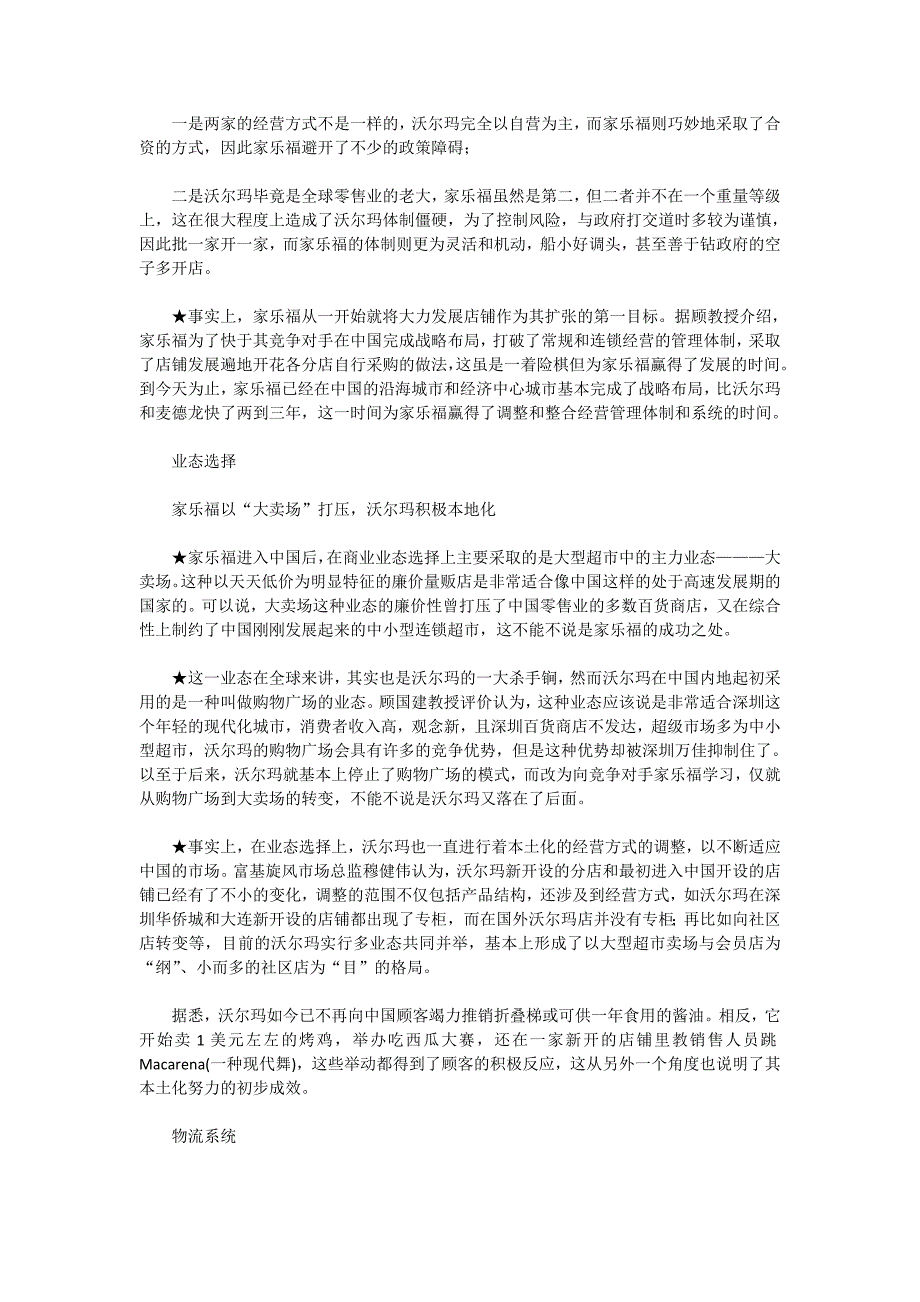 隐忍的羊与凶猛的狼——沃尔玛丶家乐福中国市场竞争案例_第2页