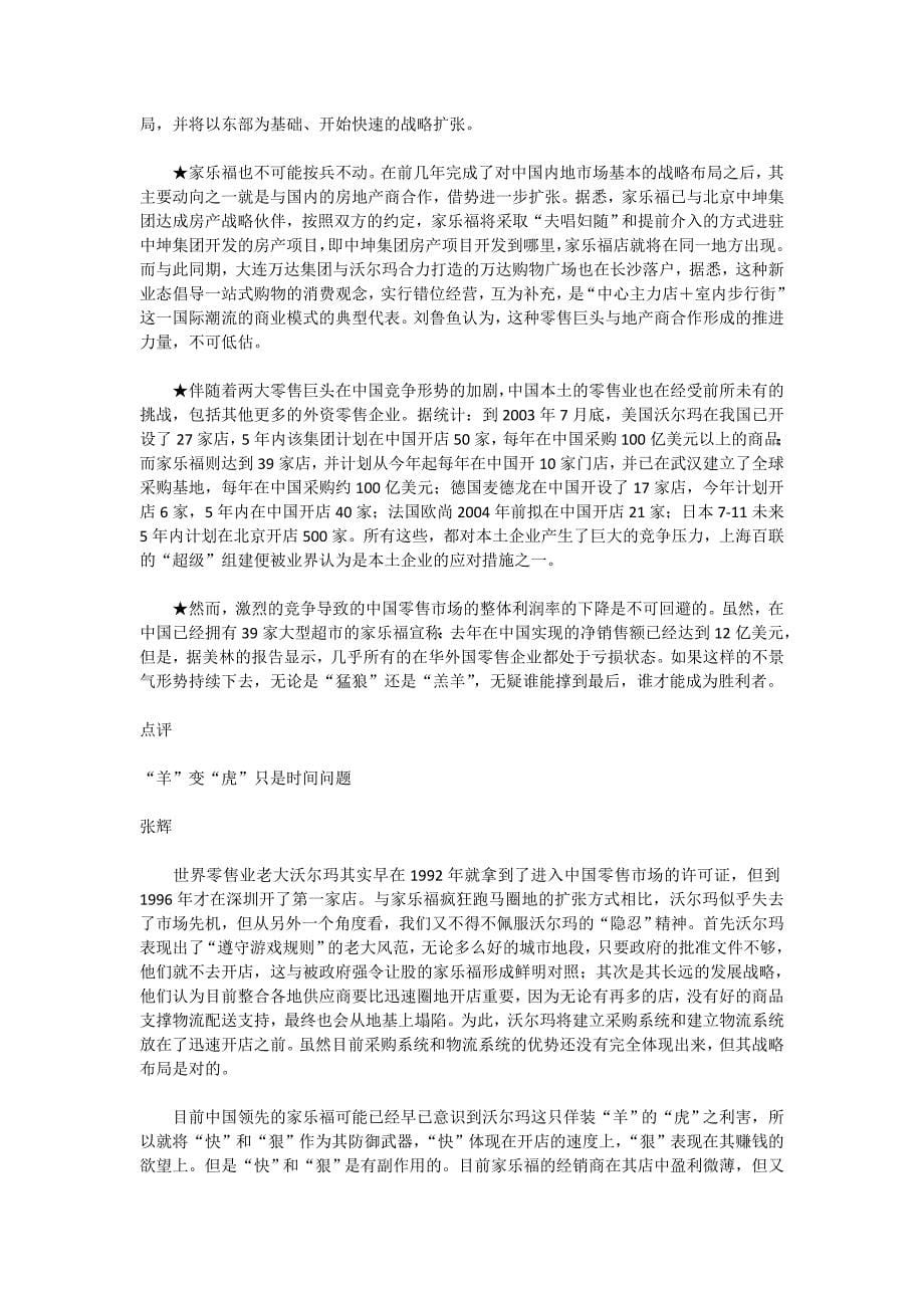 隐忍的羊与凶猛的狼——沃尔玛丶家乐福中国市场竞争案例_第5页