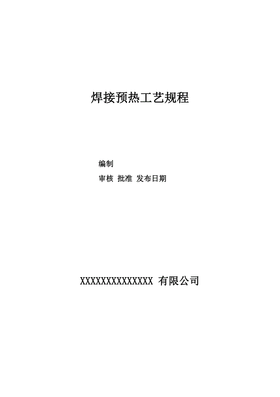 焊接预热工艺规程_第1页