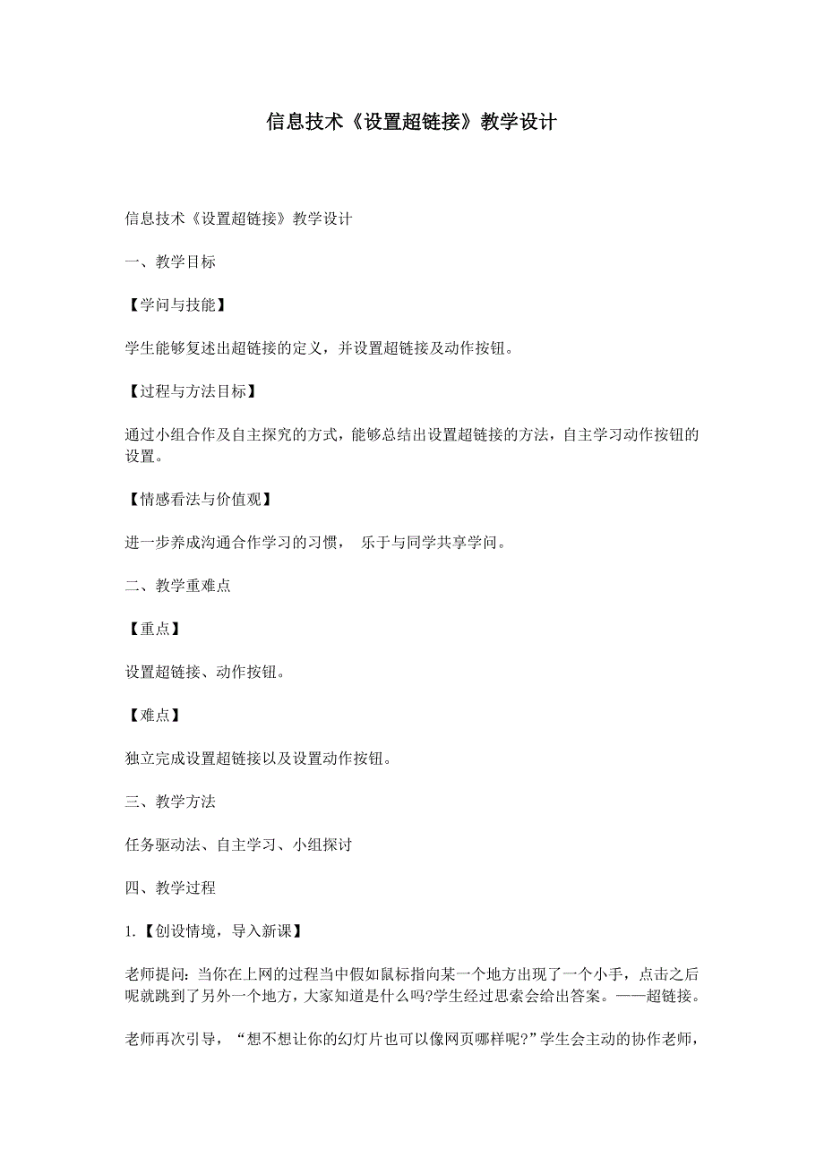 信息技术《设置超链接》教学设计_第1页