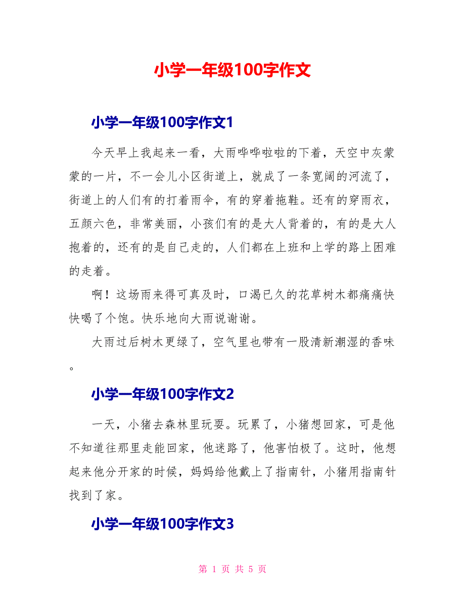 小学一年级100字作文.doc_第1页