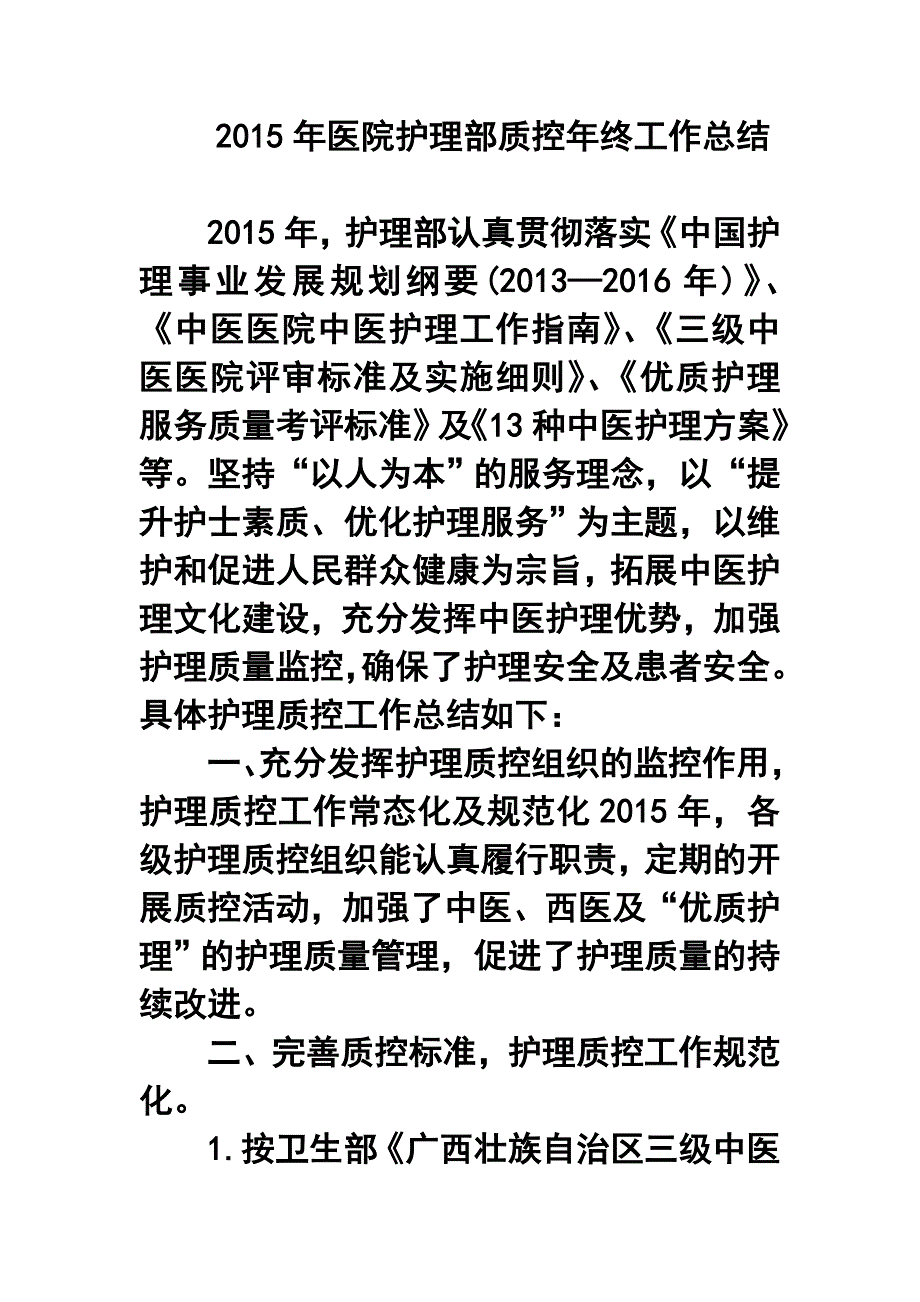 医院护理部质控年终工作总结_第1页