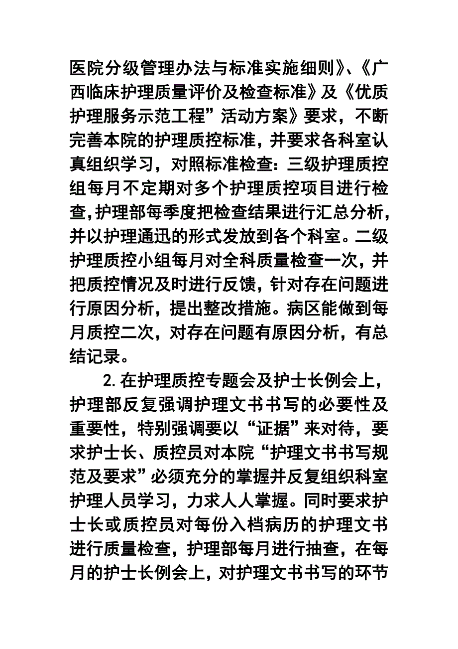 医院护理部质控年终工作总结_第2页