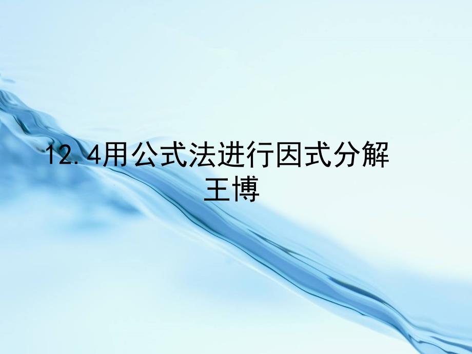 2020【青岛版】数学七年级下册：12.4用公式法进行因式分解课件2_第2页