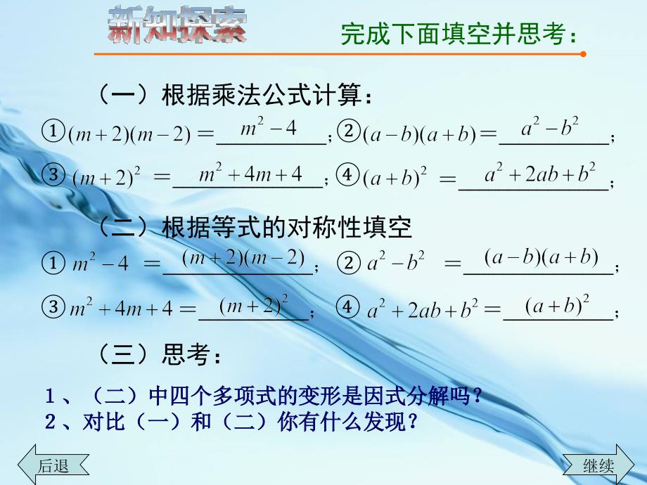 2020【青岛版】数学七年级下册：12.4用公式法进行因式分解课件2_第4页