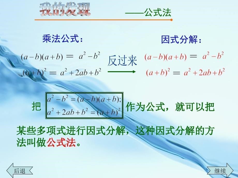 2020【青岛版】数学七年级下册：12.4用公式法进行因式分解课件2_第5页