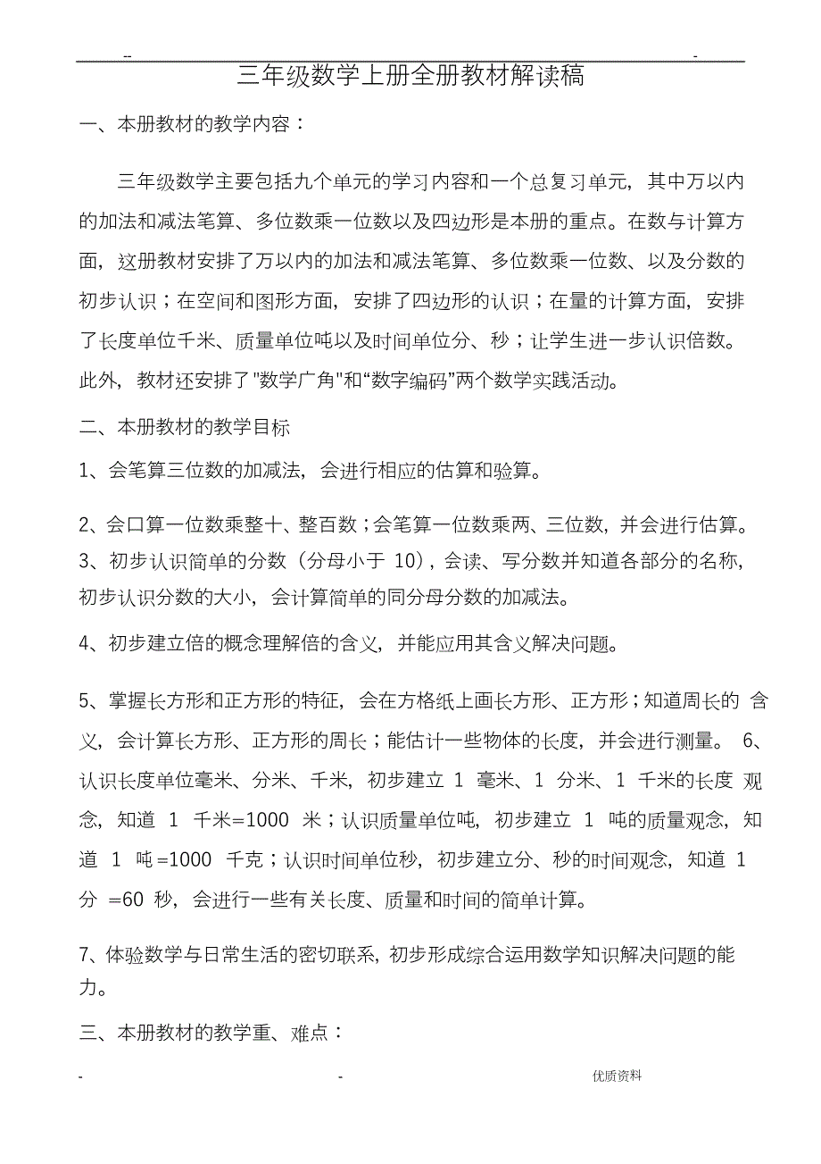 年三年级数学上册全册教材解读_第1页