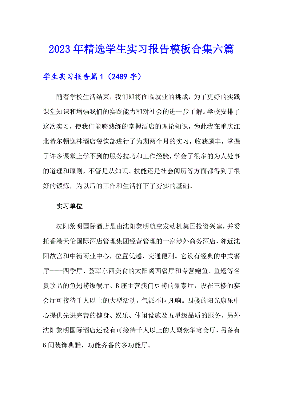 2023年精选学生实习报告模板合集六篇_第1页