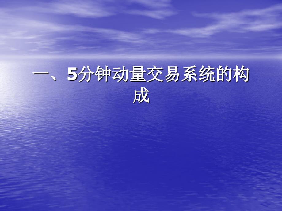 飞扬点金之5分钟动量交易系统_第3页