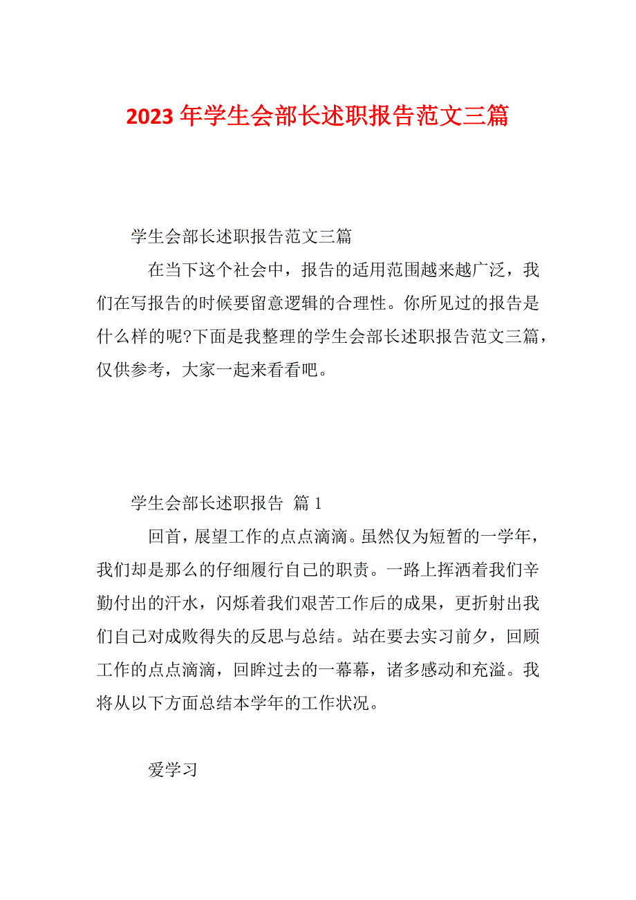 2023年学生会部长述职报告范文三篇_第1页