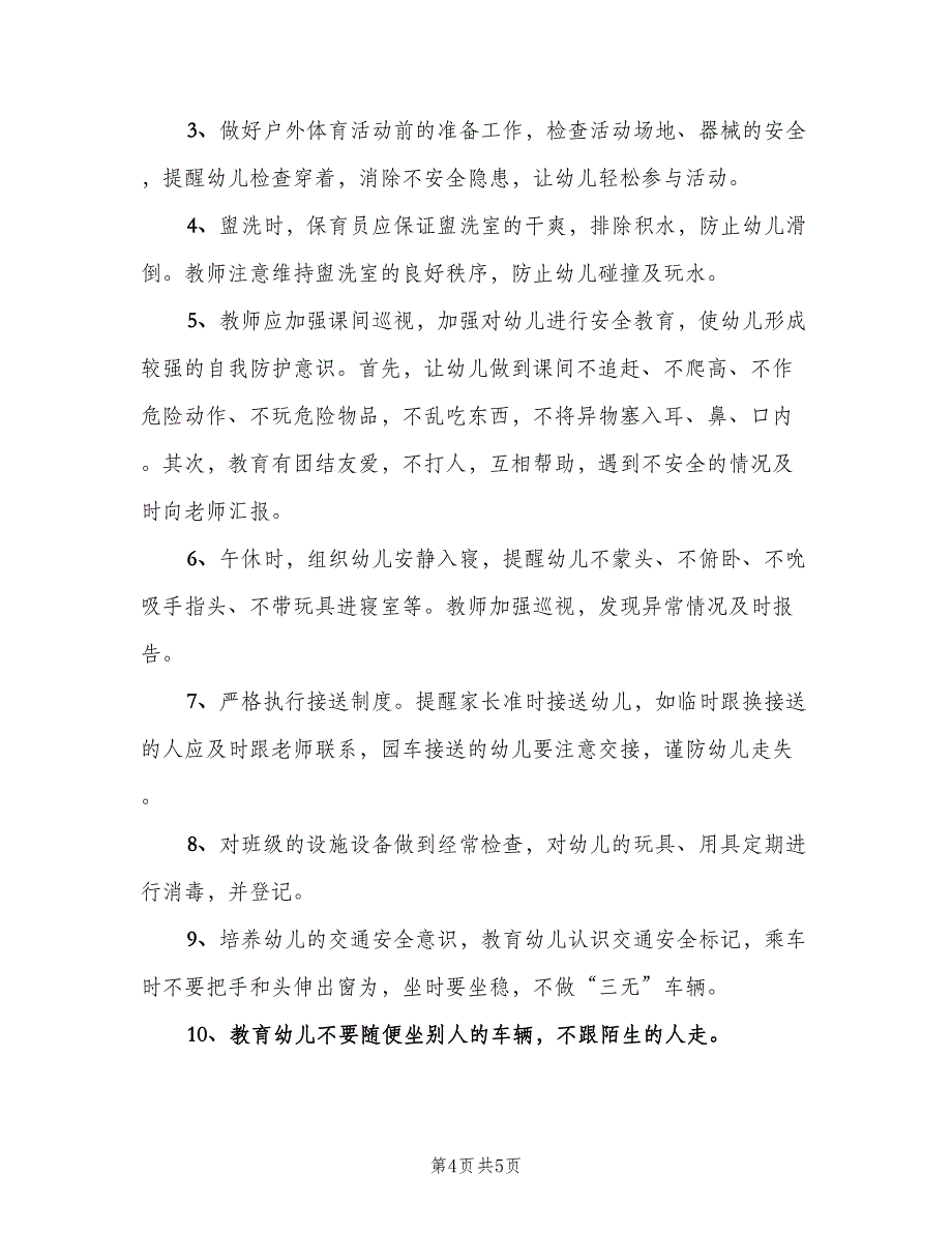 上半年幼儿园大班安全教育计划范文（二篇）_第4页