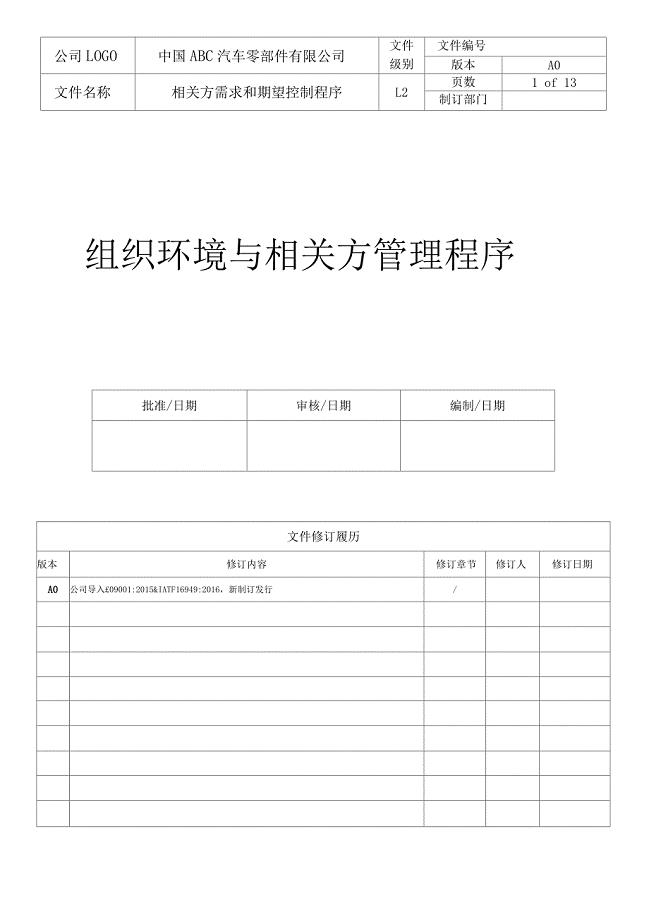 SP-QP-001组织环境与相关方管理程序