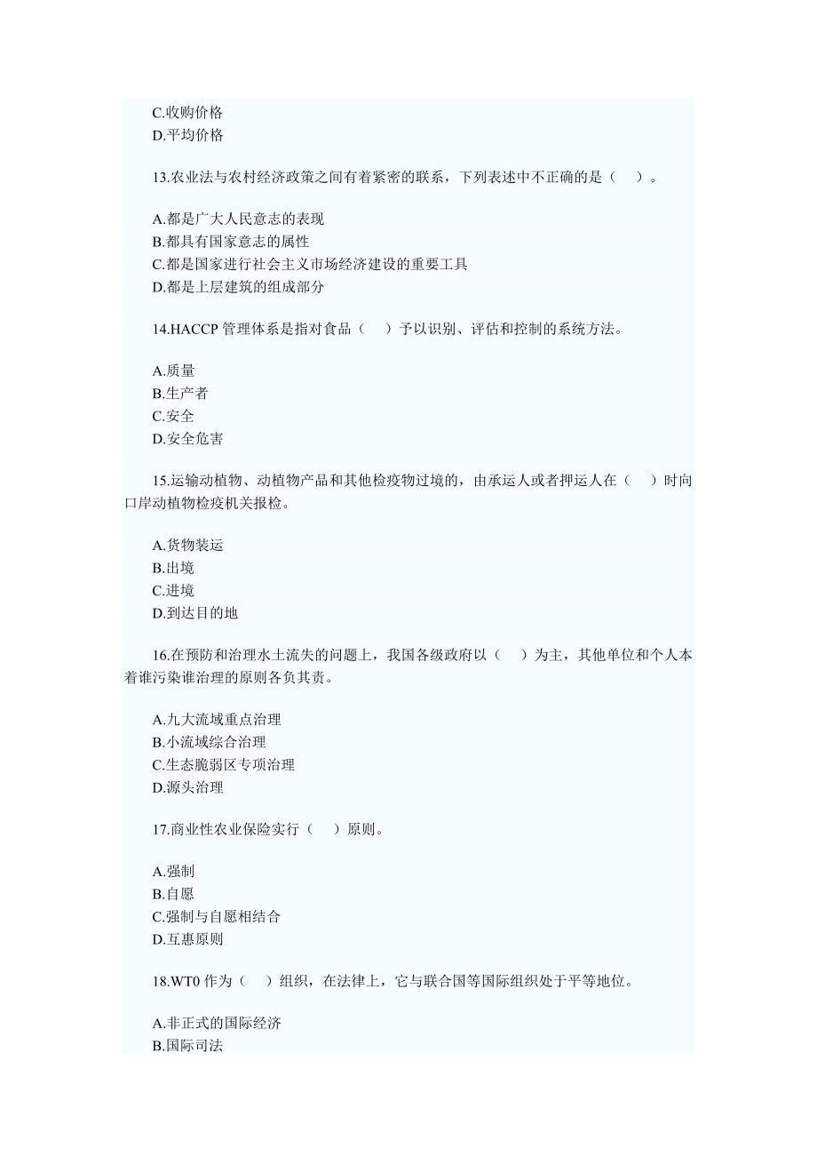 2023年中级经济师考试农业专业历年真题_第3页