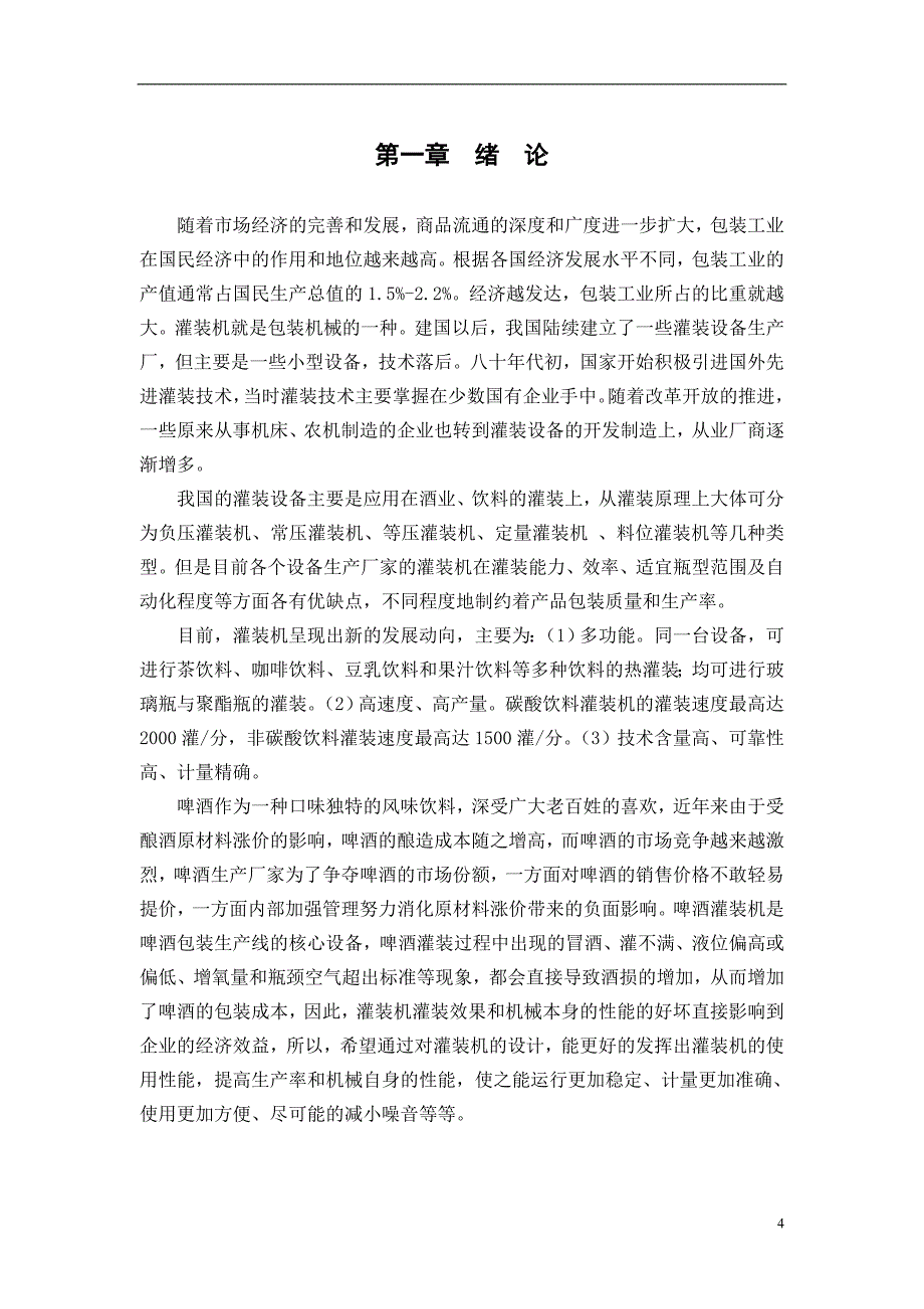 灌装机传动系统设计_第4页