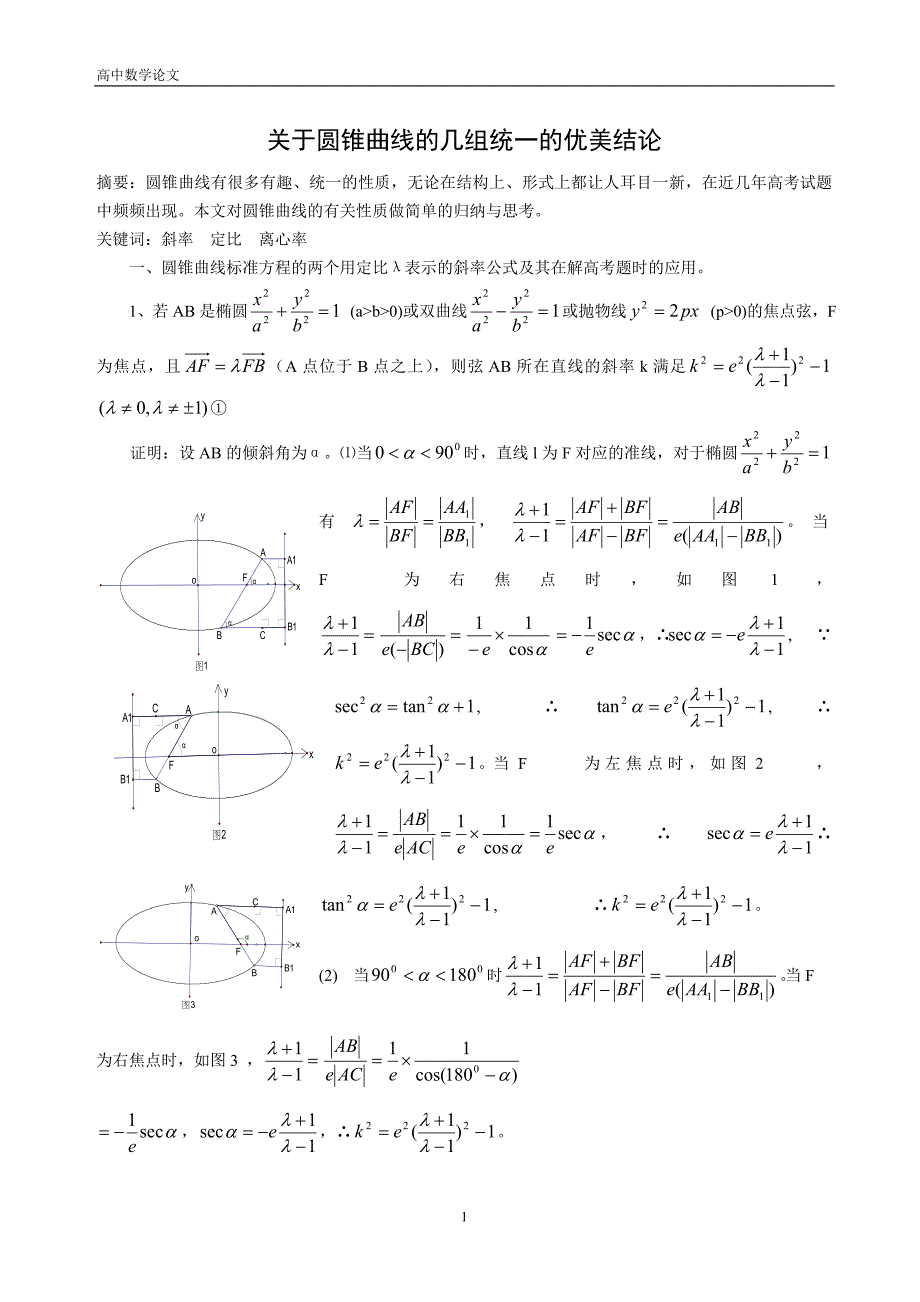 高中数学教学论文：关于圆锥曲线的几组统一的优美结论_第1页