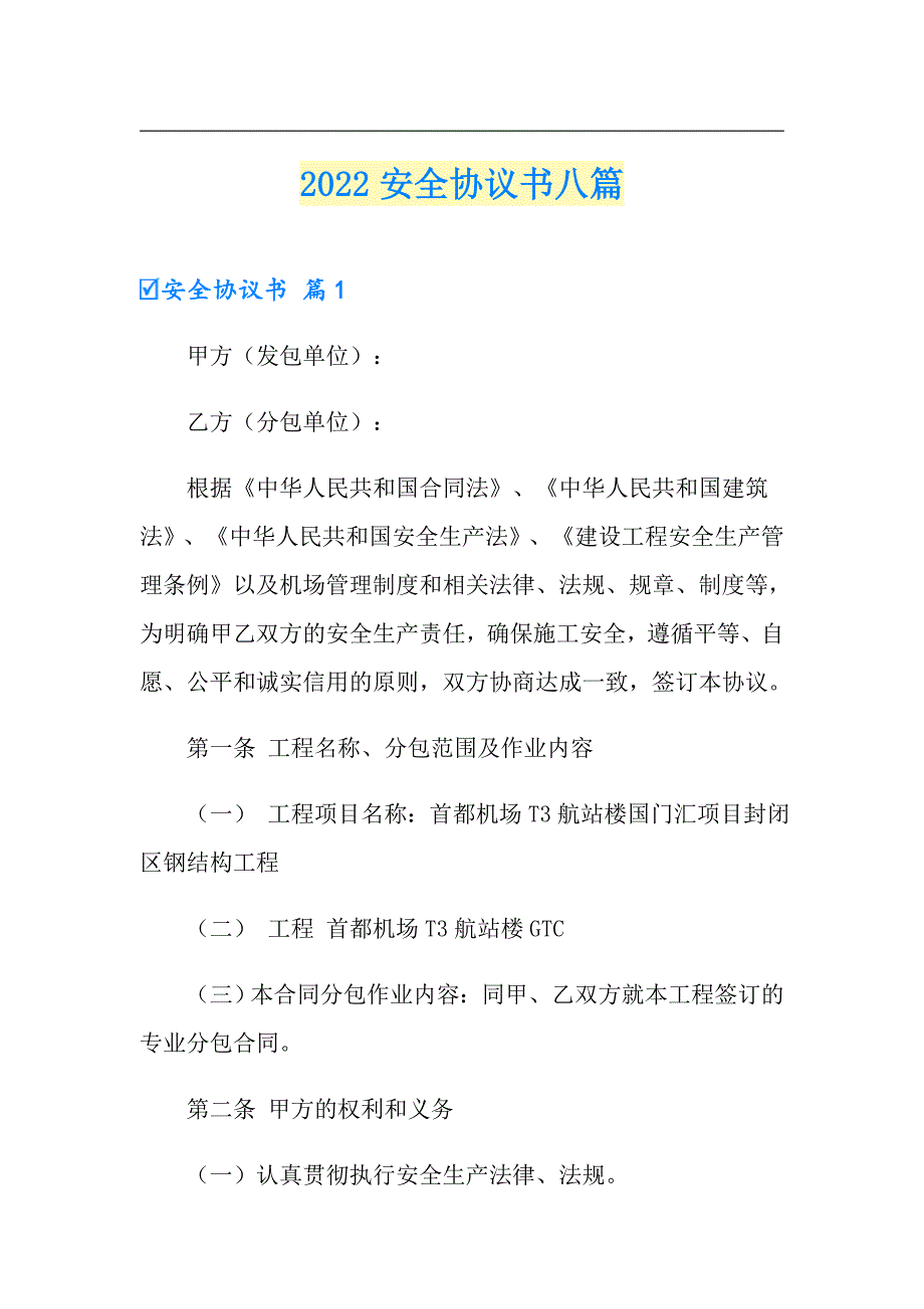 2022安全协议书八篇_第1页