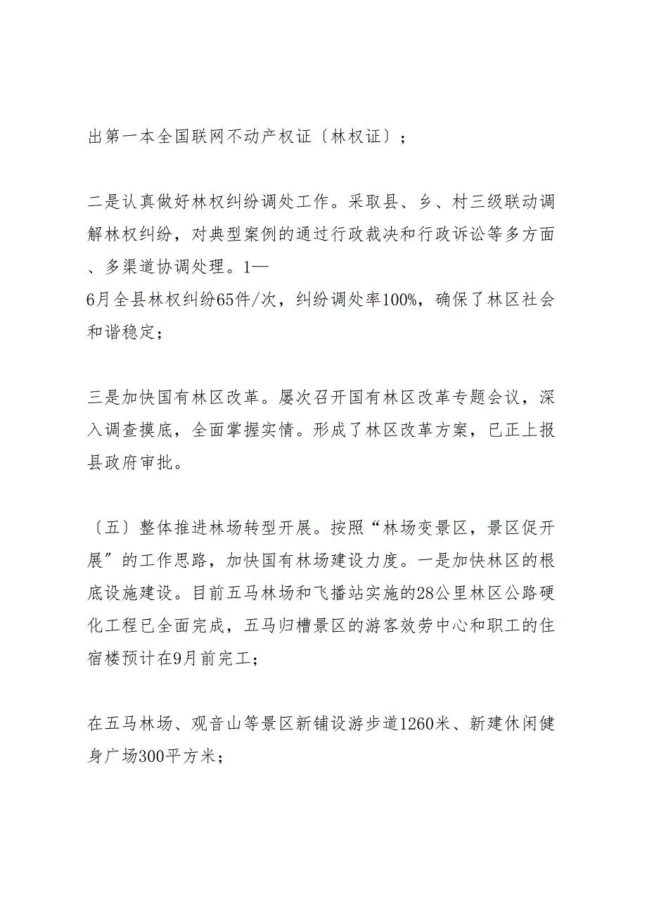 2023年林业局关于半年汇报总结及下半年工作打算的报告.doc_第5页