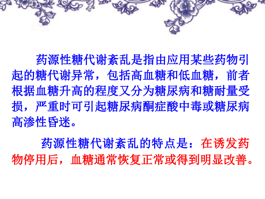 《药源性糖代谢紊乱》PPT课件_第2页