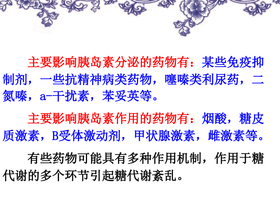 《药源性糖代谢紊乱》PPT课件_第4页