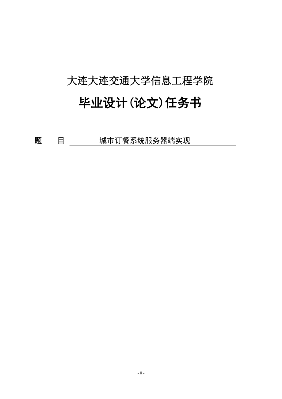 城市订餐系统服务器端实现毕业设计（论文）_第1页