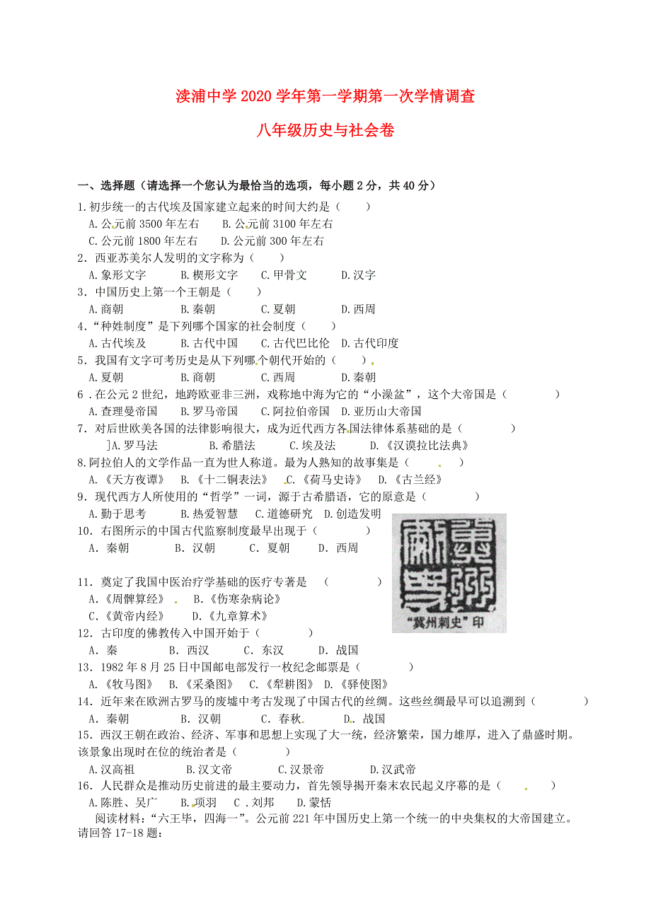 浙江省苍南县灵溪镇渎浦中学八年级历史与社会10月月考试题无答案人教版_第1页