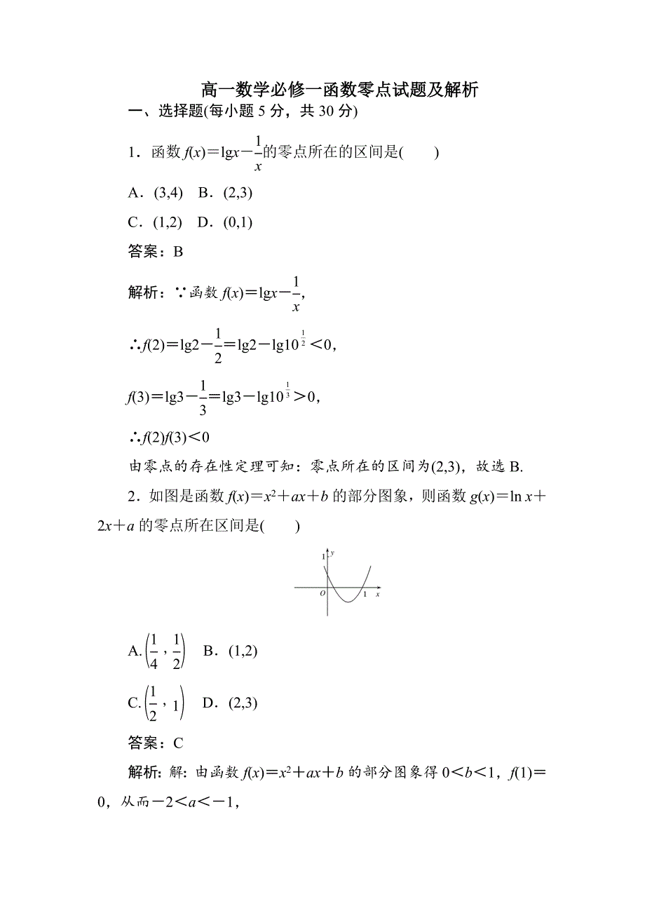 高一数学必修一函数零点试题及解析_第1页