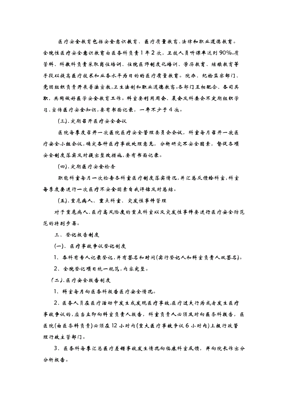 医院医疗安全管理办法_第2页