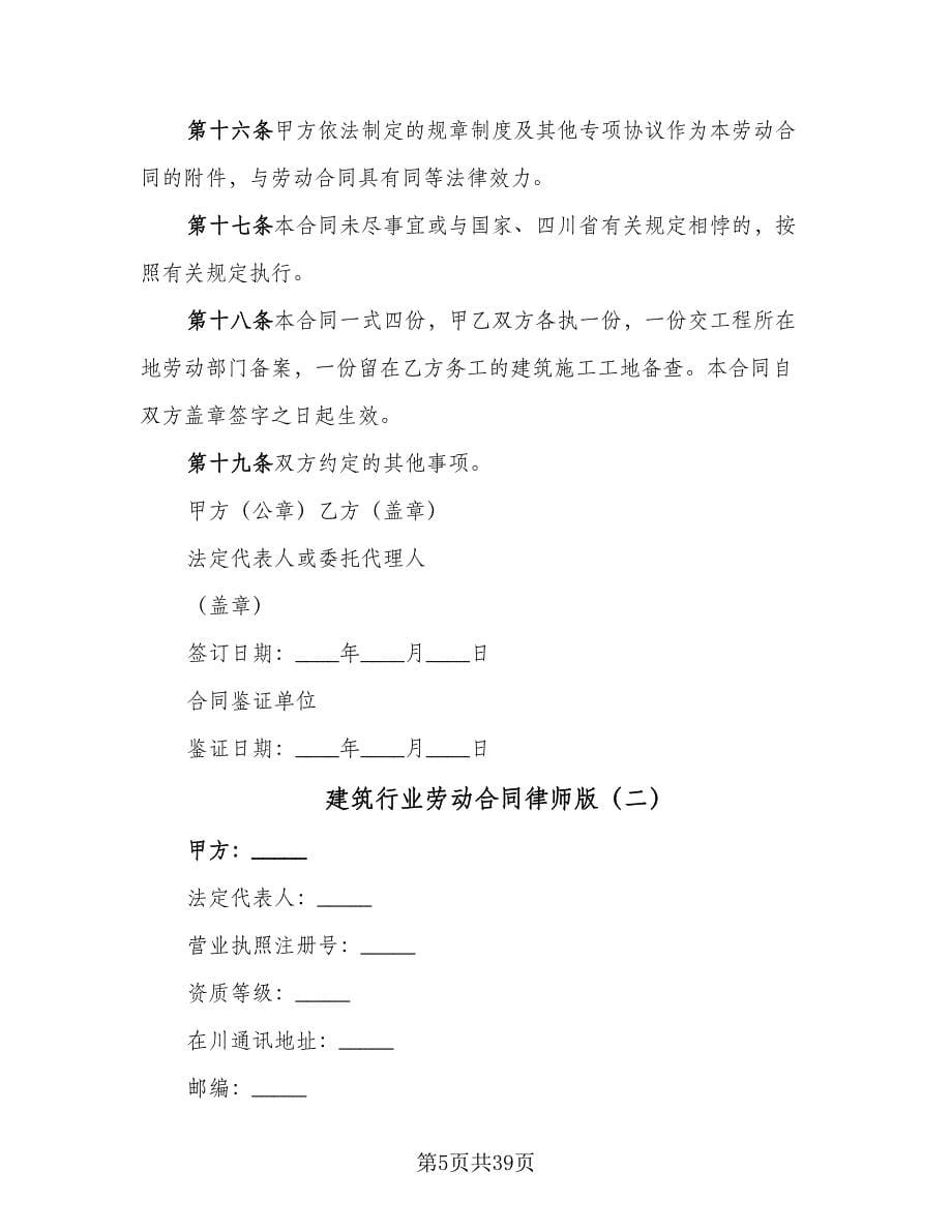 建筑行业劳动合同律师版（9篇）.doc_第5页