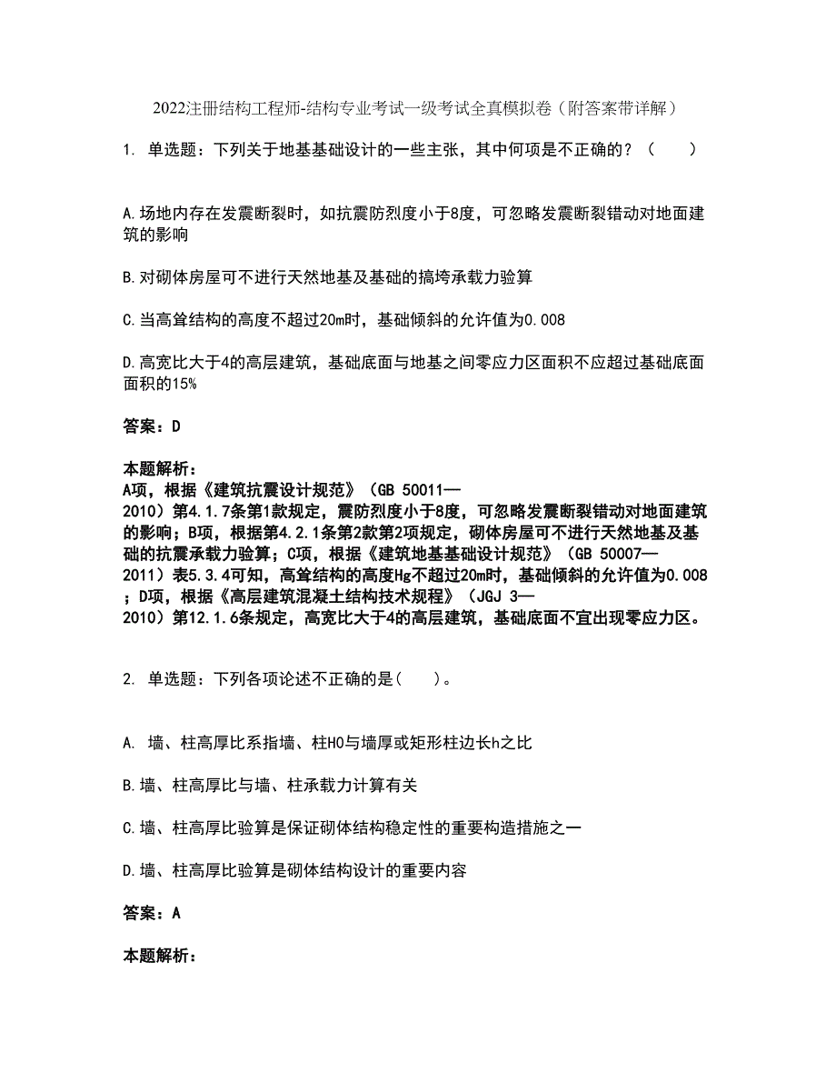 2022注册结构工程师-结构专业考试一级考试全真模拟卷43（附答案带详解）_第1页