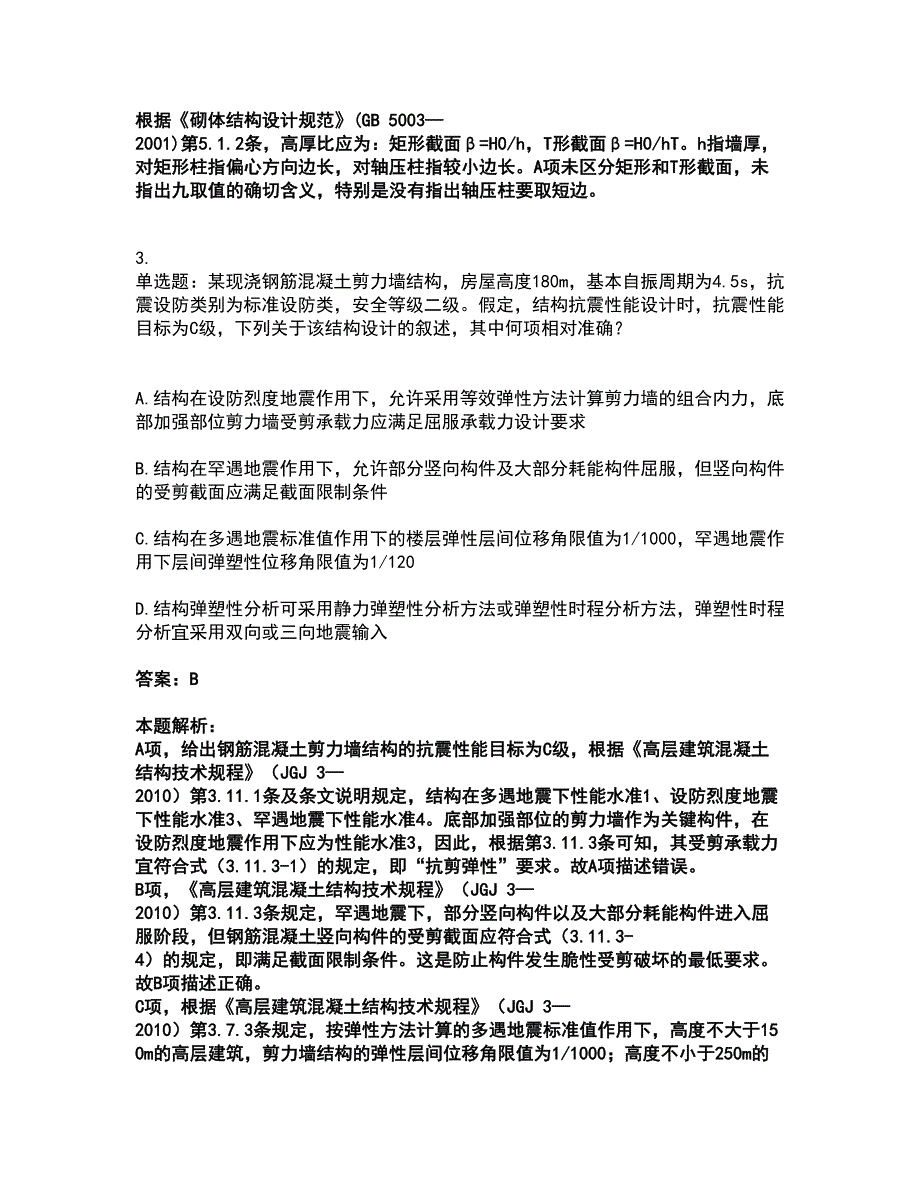 2022注册结构工程师-结构专业考试一级考试全真模拟卷43（附答案带详解）_第2页