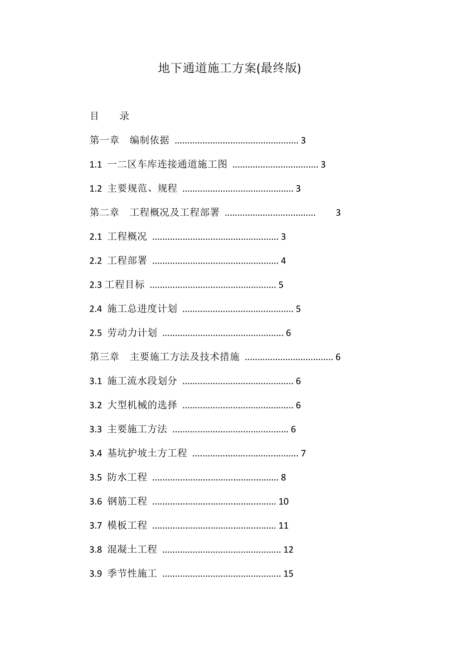 地下通道施工方案(最终版)_第1页