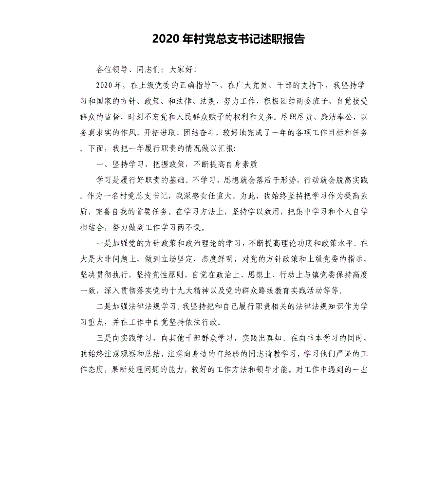 2020年村党总支书记述职报告_第1页