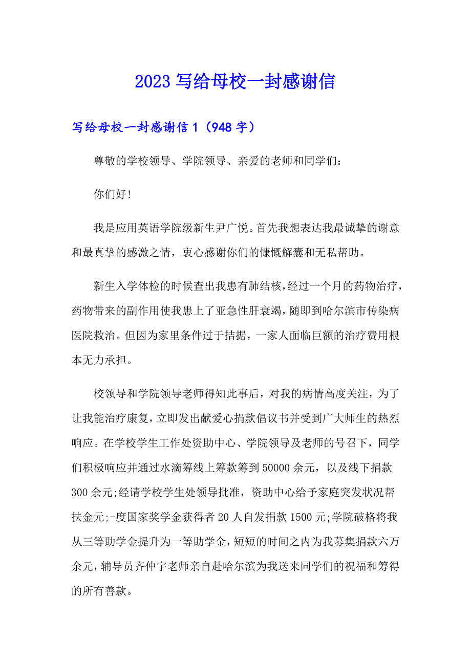 2023写给母校一封感谢信_第1页