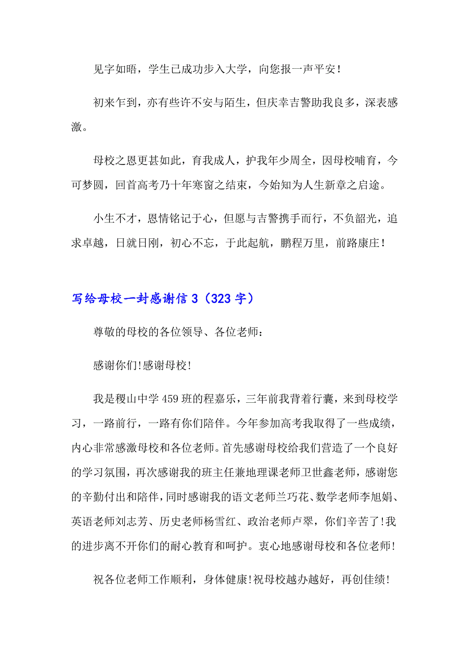 2023写给母校一封感谢信_第3页