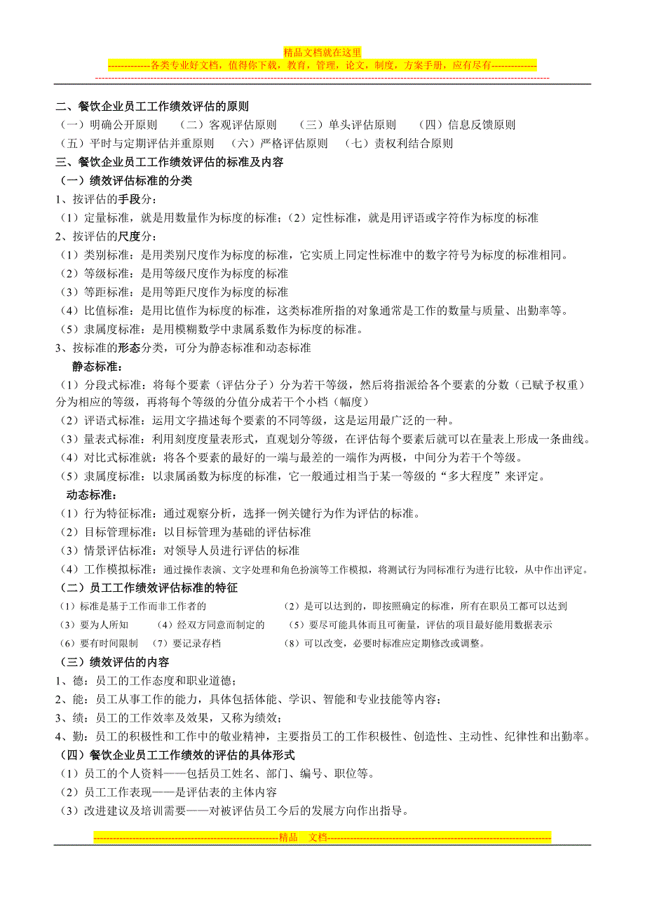 餐饮企业人力资源管理第七章.doc_第2页