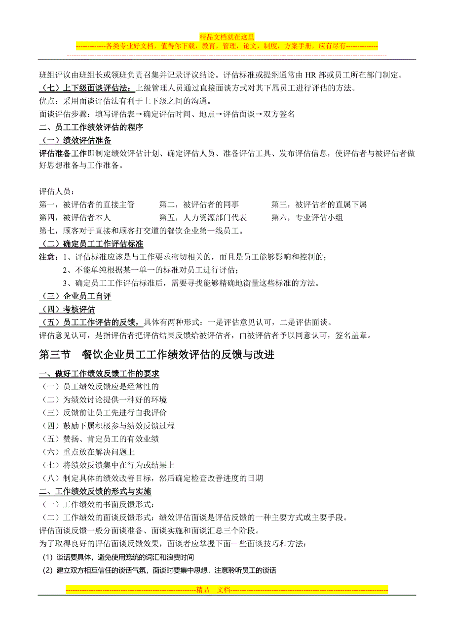 餐饮企业人力资源管理第七章.doc_第4页