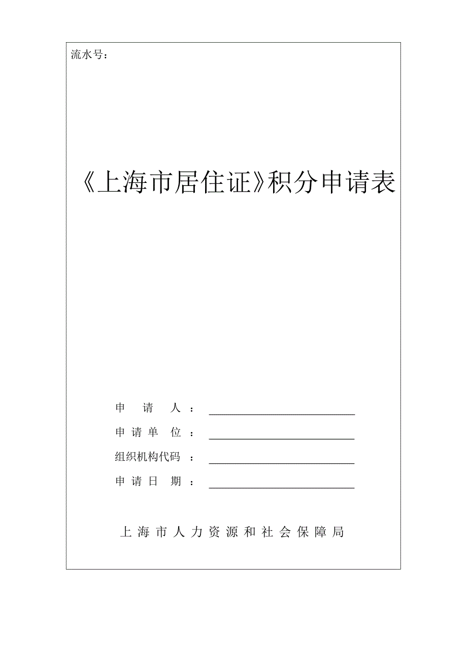 《上海市居住证》积分申请表(2018年最新版word可编辑版)_第1页