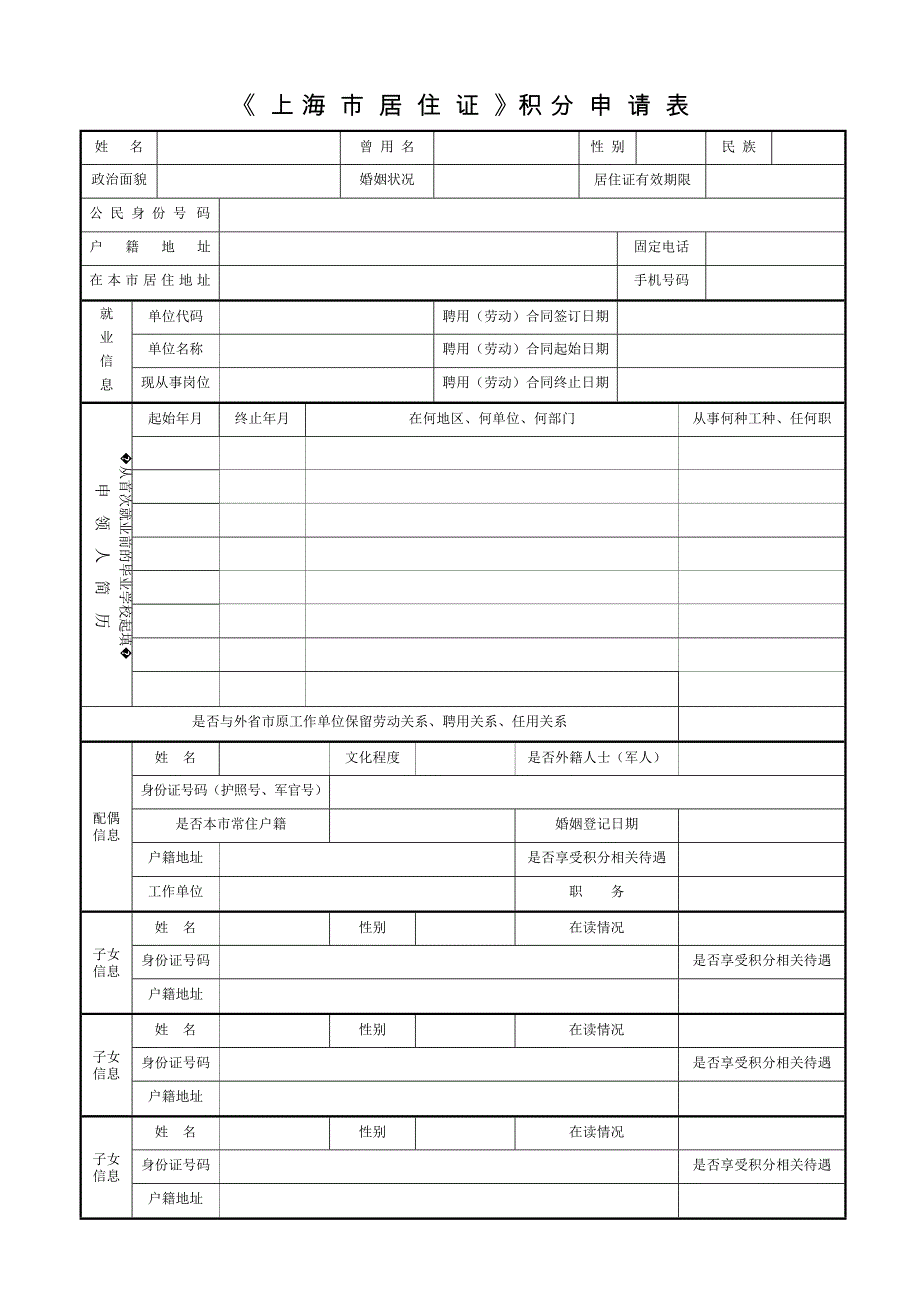 《上海市居住证》积分申请表(2018年最新版word可编辑版)_第3页