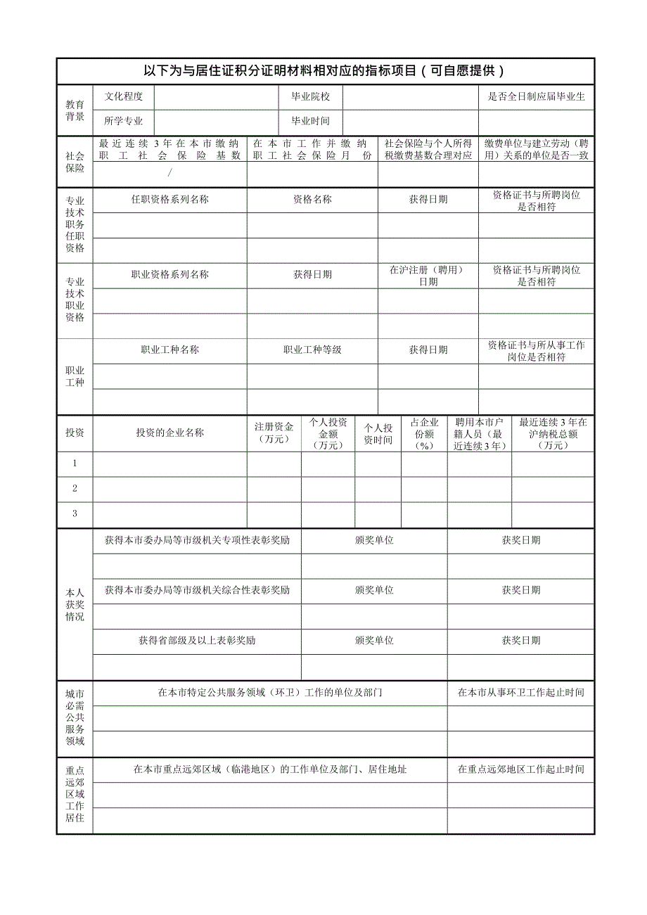 《上海市居住证》积分申请表(2018年最新版word可编辑版)_第4页