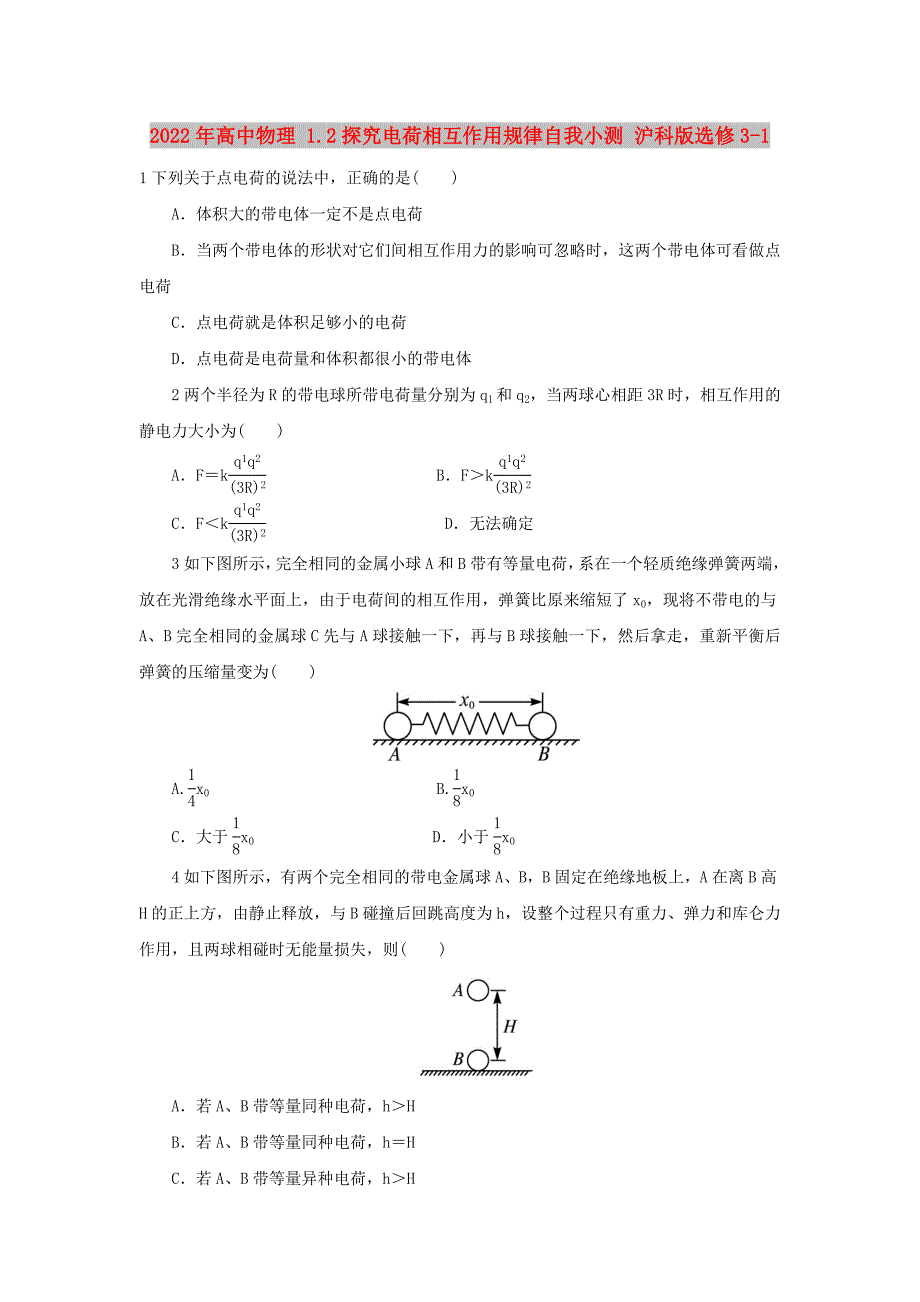 2022年高中物理 1.2探究电荷相互作用规律自我小测 沪科版选修3-1_第1页