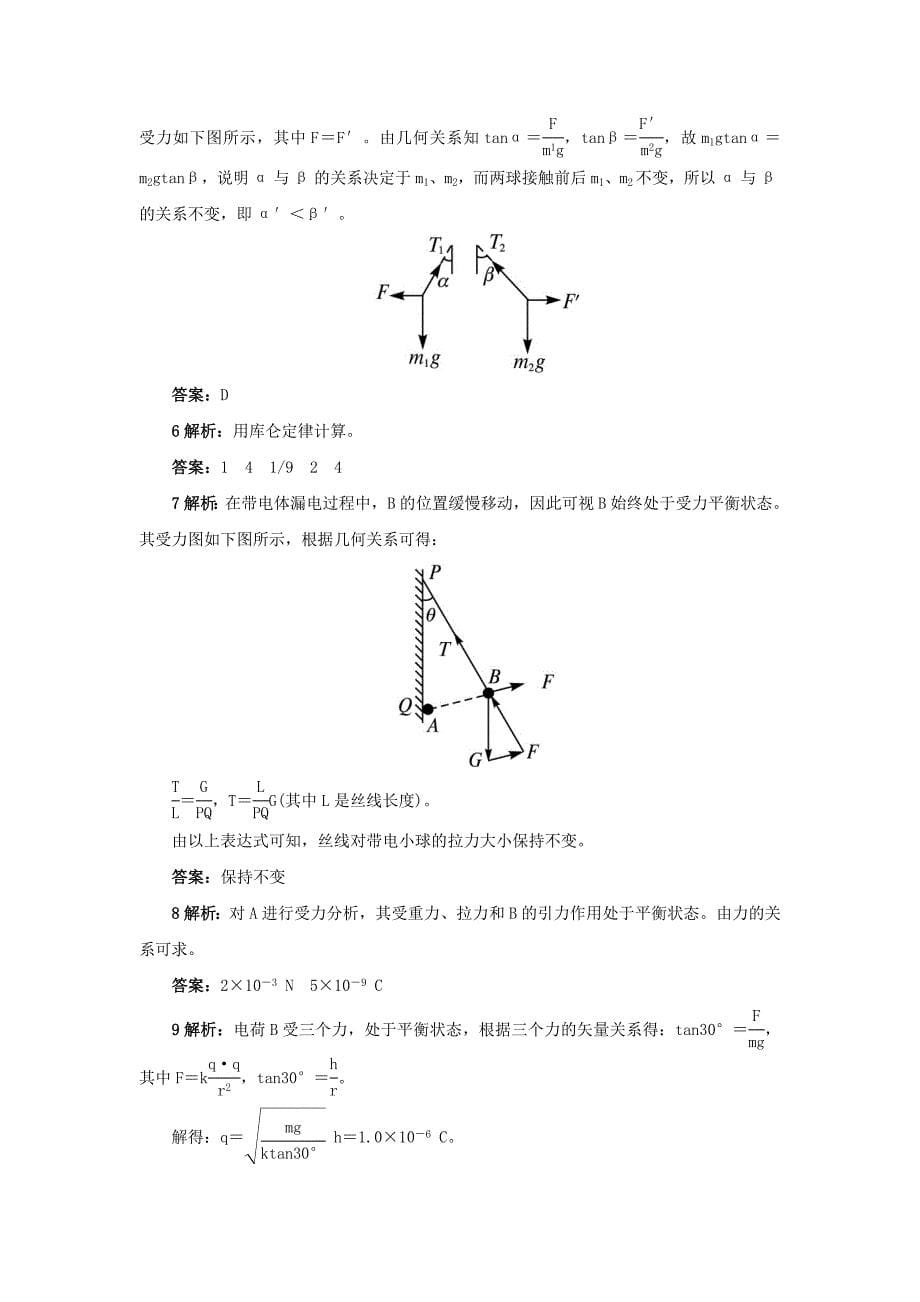 2022年高中物理 1.2探究电荷相互作用规律自我小测 沪科版选修3-1_第5页