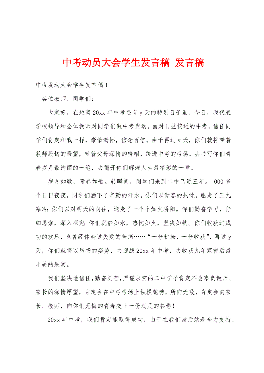 中考动员大会学生发言稿.docx_第1页