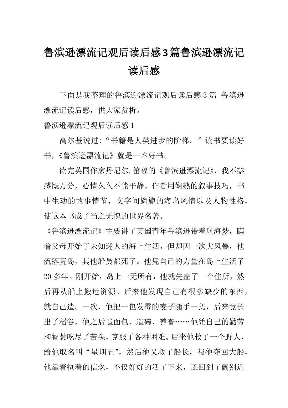 鲁滨逊漂流记观后读后感3篇鲁滨逊漂流记读后感_第1页