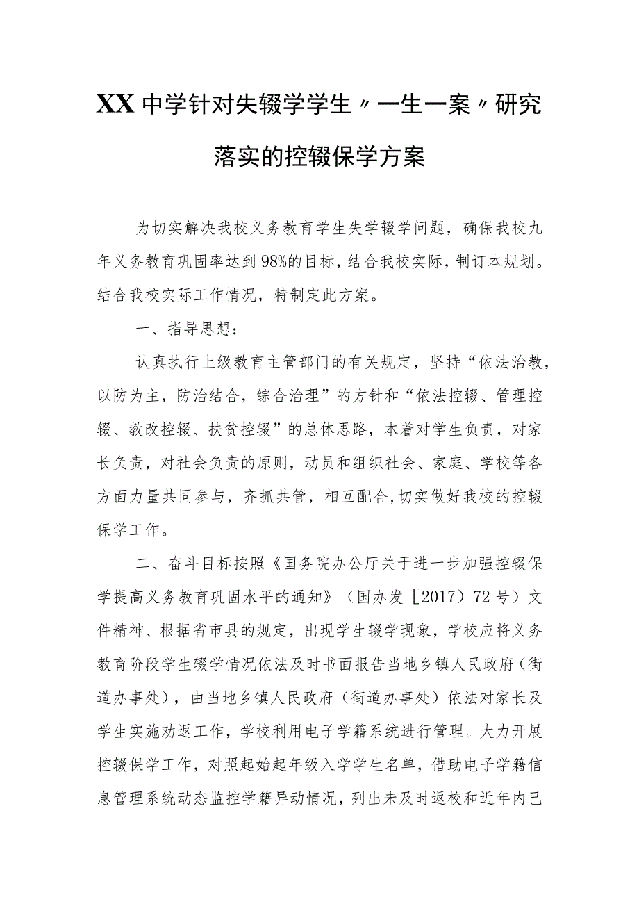 XX中学针对失辍学学生“一生一案” 研究落实的控辍保学方案_第1页