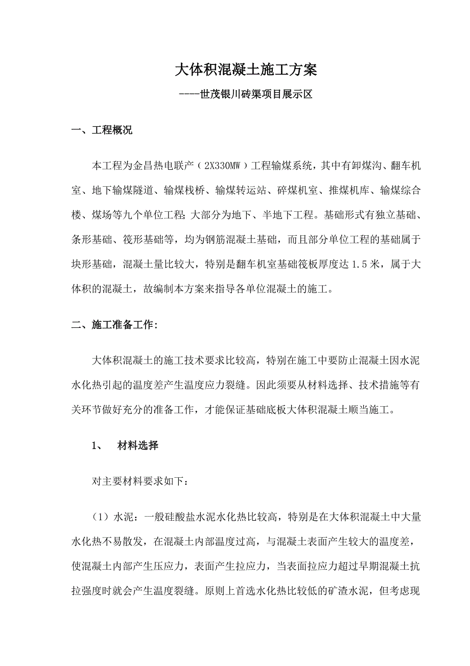 世茂银川砖渠项目大体积混凝土施工方案_第1页