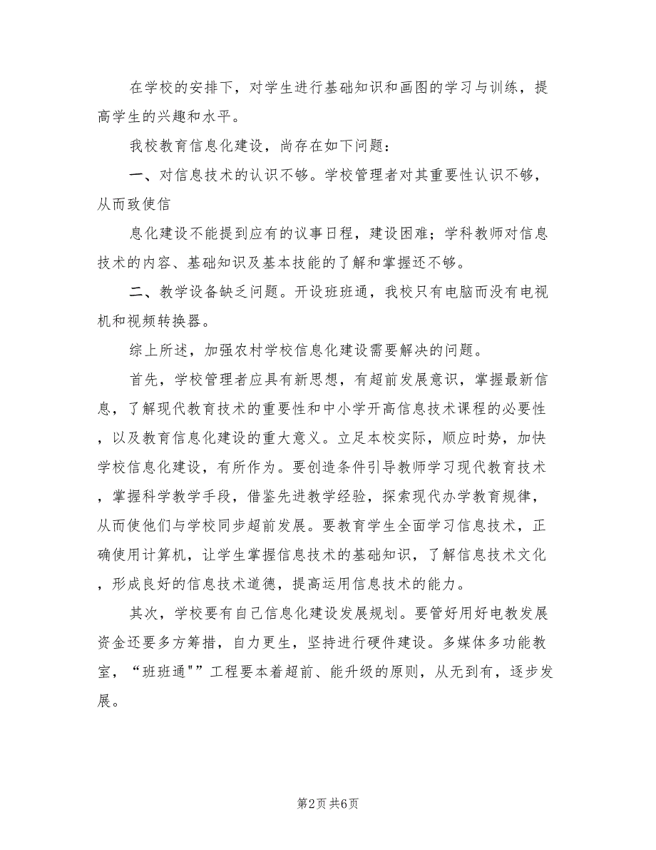 2022年度学校教育信息化工作总结标准(2篇)_第2页