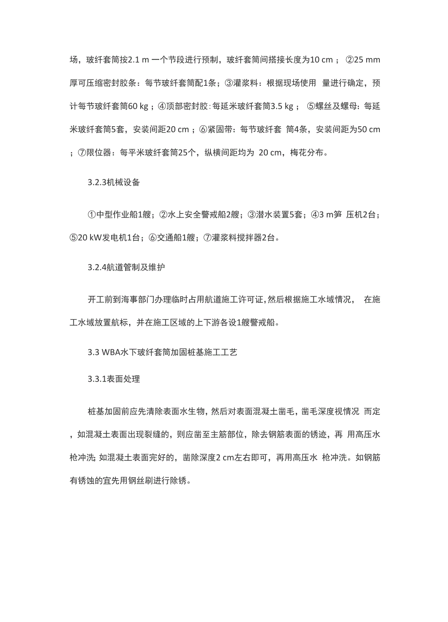 WBA水下玻纤套筒加固系统加固桩基施工工法_第4页